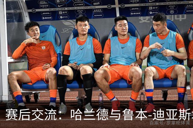 赛后交流：哈兰德与鲁本-迪亚斯场上互动揭秘